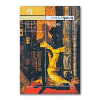 Любовь, Моррисон Тони купить книгу в Либроруме