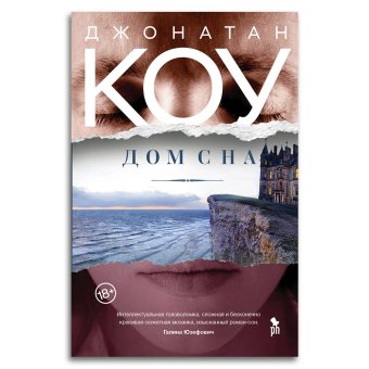 Дом сна, Коу Джонатан купить книгу в Либроруме