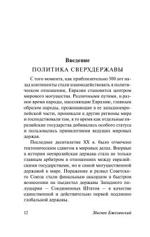 Великая шахматная доска. Главенство Америки и её геостратегические императивы, Бжезинский Збигнев купить книгу в Либроруме Великая шахматная доска. Главенство Америки и её геостратегические императивы, Бжезинский Збигнев купить книгу в Либроруме