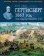 Геттисберг 1863 год. Битва, создавшая Соединенные Штаты, Смит К. купить книгу в Либроруме Геттисберг 1863 год. Битва, создавшая Соединенные Штаты, Смит К. купить книгу в Либроруме