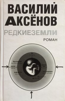 Редкие земли, Аксёнов Василий Павлович купить книгу в Либроруме