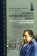 Основа естественного права согласно принципам наукоучения, Фихте Иоганн Готтлиб купить книгу в Либроруме