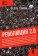 Революция 2.0, Ваэль Гоним купить книгу в Либроруме Революция 2.0, Ваэль Гоним купить книгу в Либроруме