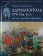Адрианополь 378 г. н. э. Разгром римских легионов, Макдауэлл С. купить книгу в Либроруме Адрианополь 378 г. н. э. Разгром римских легионов, Макдауэлл С. купить книгу в Либроруме