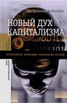 Новый дух капитализма, Болтански Люк Кьяпелло Эв купить книгу в Либроруме Новый дух капитализма, Болтански Люк Кьяпелло Эв купить книгу в Либроруме