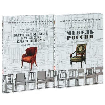 Мебель России. Альбом обмеров. Комплект из 2 книг, купить книгу в Либроруме Мебель России. Альбом обмеров. Комплект из 2 книг, купить книгу в Либроруме