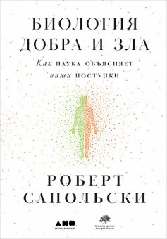 Биология добра и зла. Как наука объясняет наши поступки, Сапольски Роберт купить книгу в Либроруме