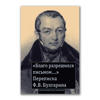 Благо разрешился письмом. Переписка Булгарина, Булгарин Фаддей Венедиктович Рейтблат Абрам Ильич купить книгу в Либроруме