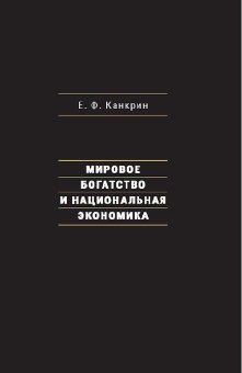 Мировое богатство и национальная экономика, Канкрин Егор Францевич купить книгу в Либроруме Мировое богатство и национальная экономика, Канкрин Егор Францевич купить книгу в Либроруме