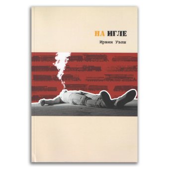 На игле, Уэлш Ирвин купить книгу в Либроруме