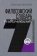 Философский словарь нулевого поколения. Социологическая рефлексия, Викторов Александр купить книгу в Либроруме