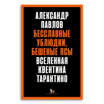 Бесславные ублюдки, бешеные псы. Вселенная Квентина Тарантино, Павлов Александр Владимирович купить книгу в Либроруме