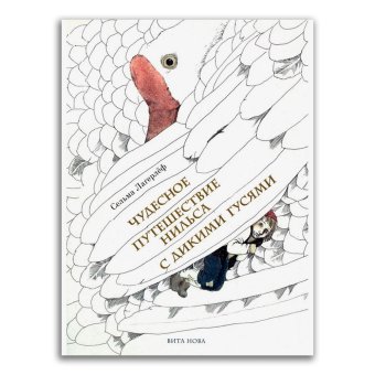 Чудесное путешествие Нильса с дикими гусями, Лагерлеф Сельма купить книгу в Либроруме Чудесное путешествие Нильса с дикими гусями, Лагерлеф Сельма купить книгу в Либроруме