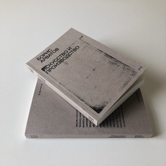 Искусство и производство, Арватов Борис Игнатьевич купить книгу в Либроруме