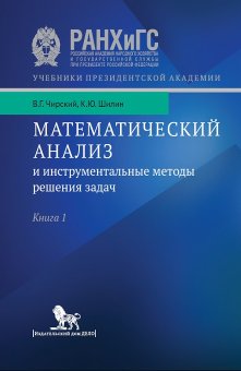 Математический анализ и инструментальные методы решения задач. Книга 1, Чирский Владимир Григорьевич Шилин Кирилл Юрьевич купить книгу в Либроруме