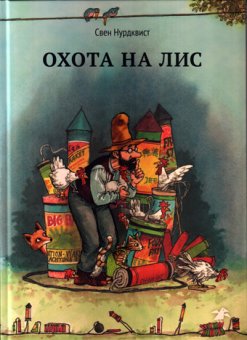 Охота на лис, Нурдквист Свен купить книгу в Либроруме Охота на лис, Нурдквист Свен купить книгу в Либроруме