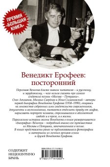 Венедикт Ерофеев. Посторонний, Свердлов Михаил Игоревич Симановский Илья Григорьевич Лекманов Олег Андершанович купить книгу в Либроруме