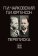 Переписка. В двух томах. Том первый. 1866—1885, Чайковский Петр Ильич Юргенсон Петр Иванович купить книгу в Либроруме