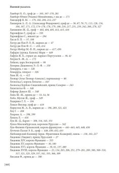 Мемуары адъютанта Александра I, Рошешуар Леонтий Петрович купить книгу в Либроруме