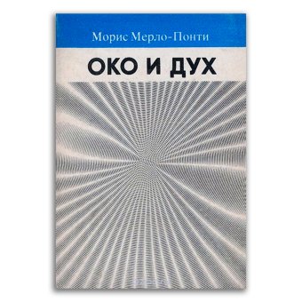 Око и дух, Мерло-Понти Морис купить книгу в Либроруме