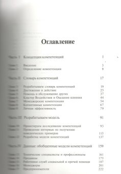 Компетенции на работе, Спенсер Лайл Спенсер Сайн купить книгу в Либроруме