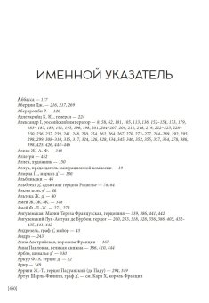 Мемуары адъютанта Александра I, Рошешуар Леонтий Петрович купить книгу в Либроруме