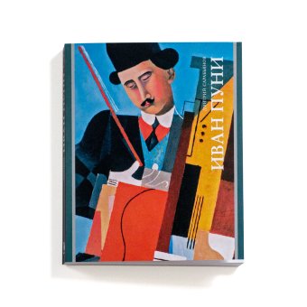 Иван Пуни, Сарабьянов Дмитрий Владимирович купить книгу в Либроруме