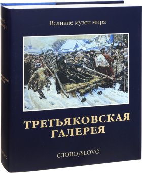 Третьяковская галерея, Иовлева Лидия Ивановна Шередега Наталия Николаевна Маркина Людмила Алексеевна Чурак Галина Сергеевна Гофман Ида Марковна Левина Татьяна Михайловна Александрова Наталья Николаевна купить книгу в Либроруме Третьяковская галерея, Иовлева Лидия Ивановна Шередега Наталия Николаевна Маркина Людмила Алексеевна Чурак Галина Сергеевна Гофман Ида Марковна Левина Татьяна Михайловна Александрова Наталья Николаевна купить книгу в Либроруме