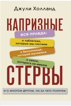 Капризные стервы, Холланд Джули купить книгу в Либроруме