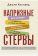 Капризные стервы, Холланд Джули купить книгу в Либроруме