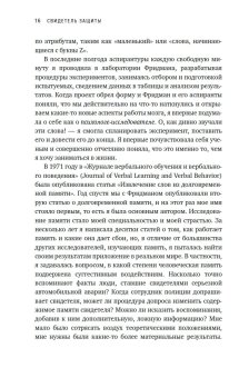 Свидетель защиты. Шокирующие доказательства уязвимости наших воспоминаний, Лофтус Элизабет Кетчем Кэтрин купить книгу в Либроруме