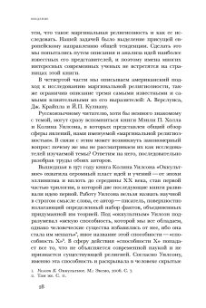 Отреченное знание. Изучение маргинальной религиозности в XX и начале XXI века, Носачев Павел Георгиевич купить книгу в Либроруме