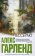 Тессеракт, Гарленд Алекс купить книгу в Либроруме