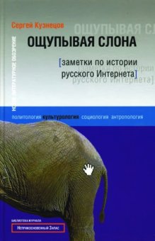 Ощупывая слона: Заметки по истории русского Интернета, купить книгу в Либроруме