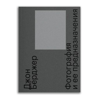 Фотография и ее предназначения, Бёрджер Джон купить книгу в Либроруме