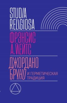 Джордано Бруно и герметическая традиция, Йейтс Фрэнсис купить книгу в Либроруме