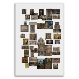 Рассказы о живописи, Арасс Даниэль купить книгу в Либроруме