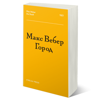Город, Вебер Макс купить книгу в Либроруме
