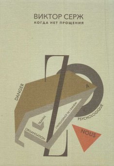 Когда нет прощения, Серж Виктор купить книгу в Либроруме