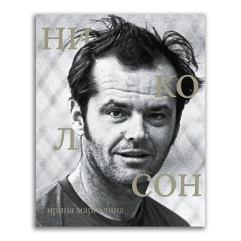 Джек Николсон, Марголина Ирина Рафаиловна купить книгу в Либроруме