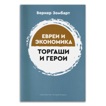 Торгаши и герои. Раздумья патриота. Евреи и экономика, Зомбарт Вернер купить книгу в Либроруме