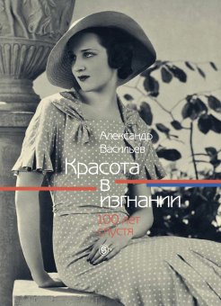 Красота в изгнании. 100 лет спустя. Два тома, Васильев Александр купить книгу в Либроруме