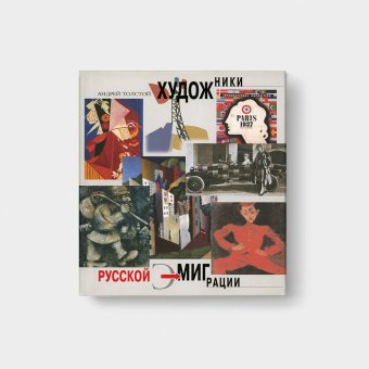 Художники русской эмиграции, Толстой Андрей Владимирович купить книгу в Либроруме
