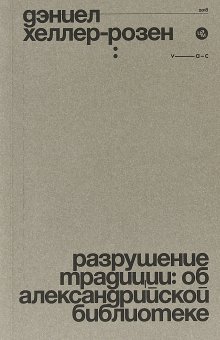 Разрушение традиции. Об Александрийской библиотеке, Хеллер-Розен Дэниел купить книгу в Либроруме