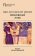 Любовный хлеб, Миллей Эдна Сент-Винсент купить книгу в Либроруме