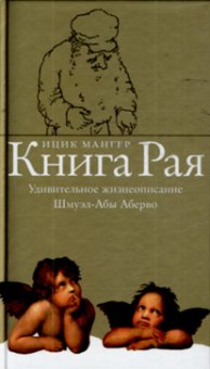 Книга рая. Удивительное жизнеописание Шмуэл-Абы Аберво, Мангер Ицик купить книгу в Либроруме