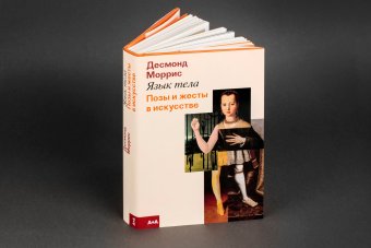 Язык тела. Позы и жесты в искусстве, Моррис Десмонд купить книгу в Либроруме