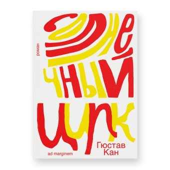 Солнечный цирк, Кан Гюстав купить книгу в Либроруме Солнечный цирк, Кан Гюстав купить книгу в Либроруме
