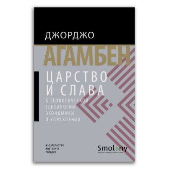 Царство и слава. К теологической генеалогии экономики и управления, Агамбен Джорджо купить книгу в Либроруме