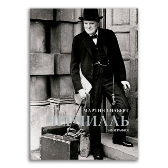 Черчилль. Биография, Гилберт Мартин купить книгу в Либроруме